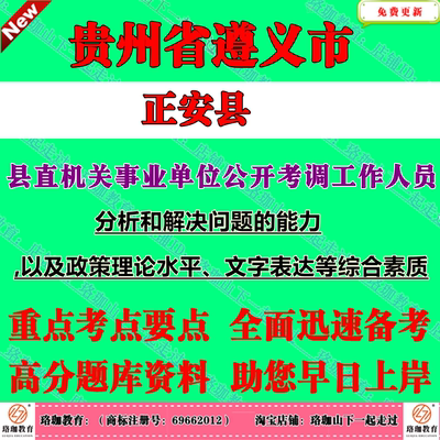 2026遵义市正安县县直机关事业单位公开考调工作人员考试笔试题库资料分析和解决问题的能力,以及政策理论水平文字表达等综合素质,
