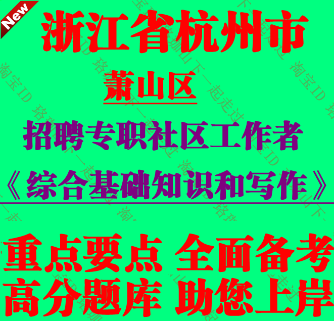 2026杭州市萧山区招聘专职社区工作者考试社工综合基础知识和写作