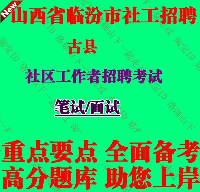 新版山西省临汾市古县社区工作者招聘考试社工笔试面试题库资料