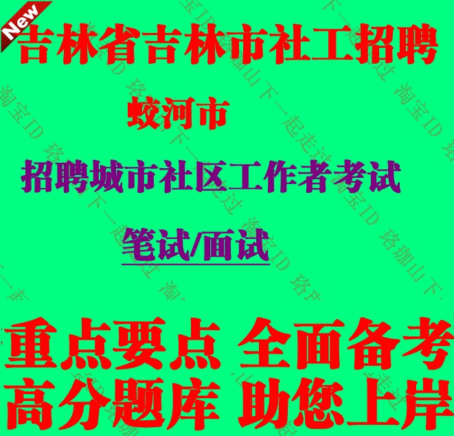 吉林市蛟河市招聘城市社区工作者考试社工笔试面试题库复习资料