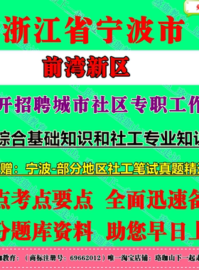 2026年浙江宁波市前湾新区公开招聘城市社区专职工作者考试社工笔试历年真题库面试资料综合基础知识和社工专业知识