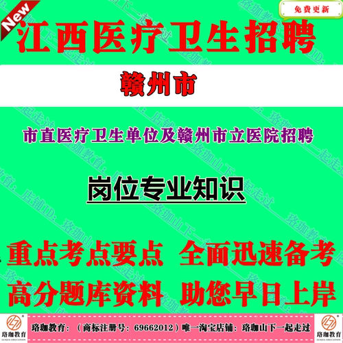 赣州市市直医疗卫生单位及赣州市立医院2026年公开招聘专业技术人员考试笔试题库岗位专业知识资料