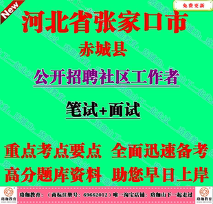 2026年张家口市赤城县招聘社区工作者考试社工行政职业能力测验题