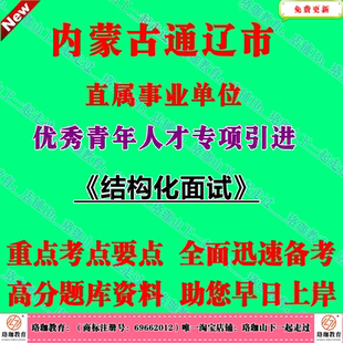 2026年内蒙古通辽市直属事业单位优秀青年人才专项引进结构化面试