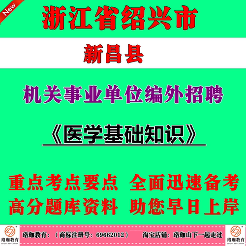2026年浙江绍兴市新昌县机关事业单位编外招聘考试笔试题库资料医学基础知识医护人员岗位