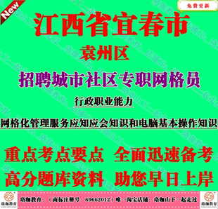 宜春市袁州区招聘网格化管理服务应知应会知识和电脑基本操作知识