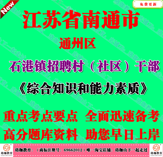 2026年南通市通州区石港镇招聘村社区干部考试综合知识和能力素质