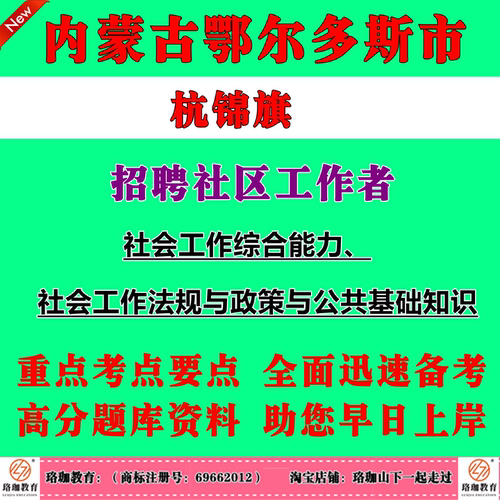 2026年内蒙古鄂尔多斯市杭锦旗招聘社区工作者考试社工笔试面试题库资料社会工作综合能力、社会工作法规与政策与公共基础知识方向