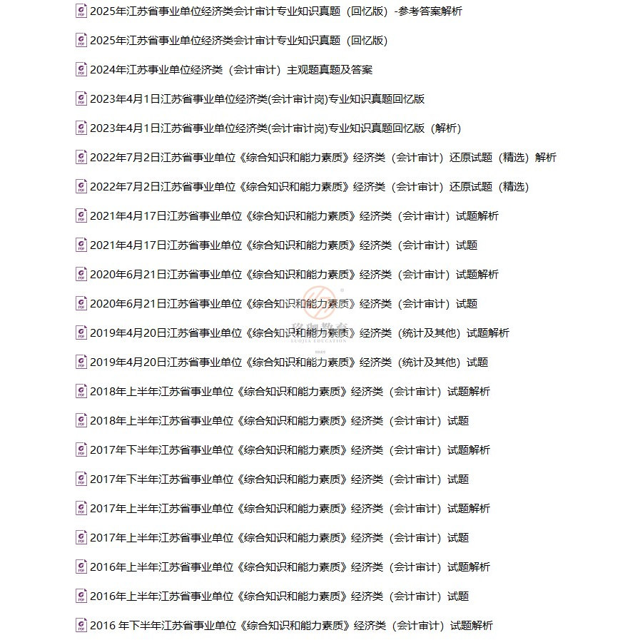 2026年江苏省属各市县区事业编招聘考试通用类专业技术岗位经济类会计审计岗位综合知识和能力素质历年笔试真题库试卷资料