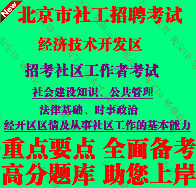 2025年新版北京经济技术开发区招考社区工作者考试社工笔试题库