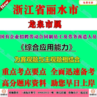 2026年江丽水市龙泉市属国有企业招聘劳动合同制员工劳务派遣人员考试国企笔试题库面试资料综合应用能力客观题与主观题相结合