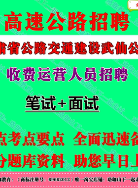 2026年甘肃省公路交通建设武仙公路收费运营人员招聘考试笔试题库资料