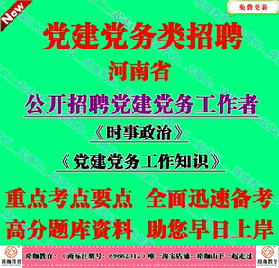 2026年河南省招聘党务党建工作者高校组织员党建党务知识笔试题库