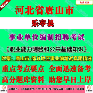 2026年河北唐山市乐亭县事业单位编制招聘考试笔试历年真题库试卷资料职测公基综合类岗位职业能力测验和公共基础知识