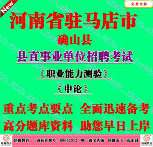 2026年河南驻马店市确山县县直事业单位编制招聘考试笔试申论题库