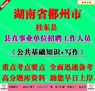 2026年郴州市桂东县县直事业单位编制招聘考试公共基础知识写作