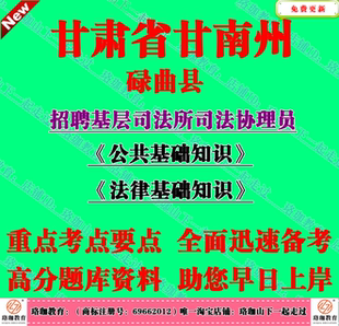 2026年甘肃甘南​州碌曲县招聘基层司法所司法协理员考试笔试题库