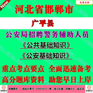 2026年河北邯郸市广平县招聘警务辅助人员考试辅警笔试题库资料《公共基础知识》和《公安基础知识》