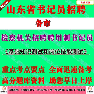 2026年山东检察机关院招聘聘用制书记员招聘考试笔试题库资料济南青岛淄博枣庄东营烟台潍坊济宁泰安威海日照临沂德州聊城滨州菏泽