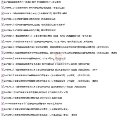 湖南常德市临澧县2026年事业单位公开招聘工作人员考试事业编笔试历年真题库试卷复习资料公基公共基础知识（含写作）