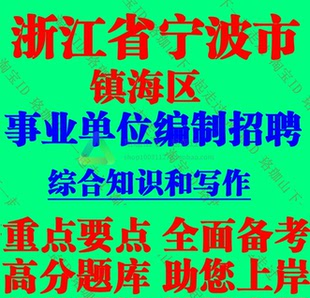 2026浙江省宁波市镇海区事业单位编制招聘考试笔试综合知识和写作