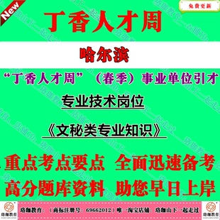 2026年哈尔滨“丁香人才周”春季秋季事业单位引才招聘哈尔滨市事业编考试笔试题库资料专业技术岗位文秘类专业知识