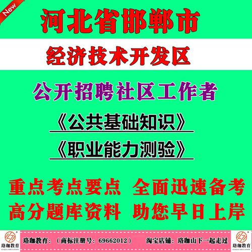 2026年邯郸市经济技术开发区经开区招聘社区工作者考试社工笔试面试题库资料公共基础知识、职业能力测验公基