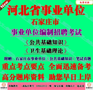 2026年石家庄市直卫生类事业单位招聘考试卫生基础理论笔试真题库