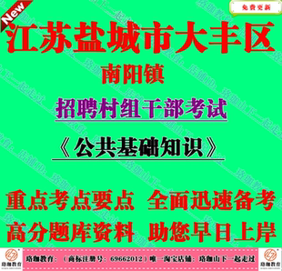 2026年江苏盐城市招聘大丰区南阳镇招聘村组干部考试村官笔试题库