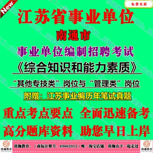 2026年南通如东县启东如皋海安市事业单位编制招聘考试综合知识和能力素质其他专技类岗位与管理类岗位历年笔试真题库试卷子事业编
