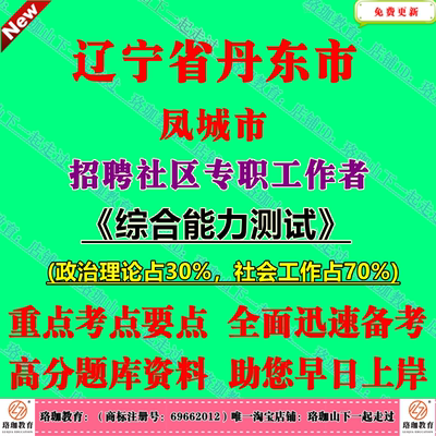 2026年丹东市凤城市招聘社区专职工作者考试社工笔试面试题库资料