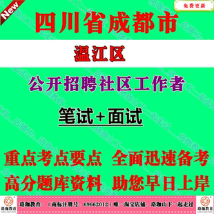 2025年成都市温江区招聘社区工作者考试社工笔试面试题库资料党史党章公共基础知识;省市区全会精神省情市情区情社会工作专业知识