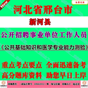 2026年河北省邢台市新河县事业单位编制招聘考试医学类岗位公共基础知识和医学专业能力测验笔试题库资料