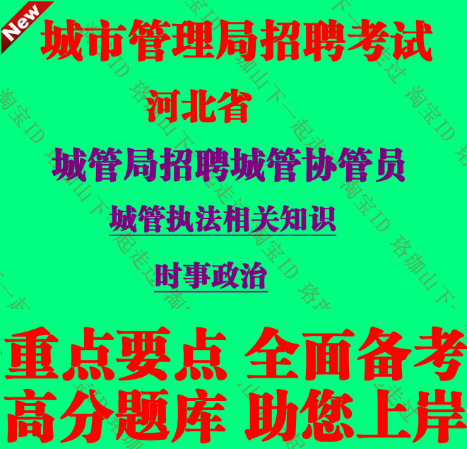 2025年河北省城市管理局招聘城市协管员考试城管执法知识笔试题库