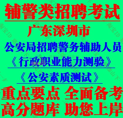 广东深圳市公安局招聘警务辅助