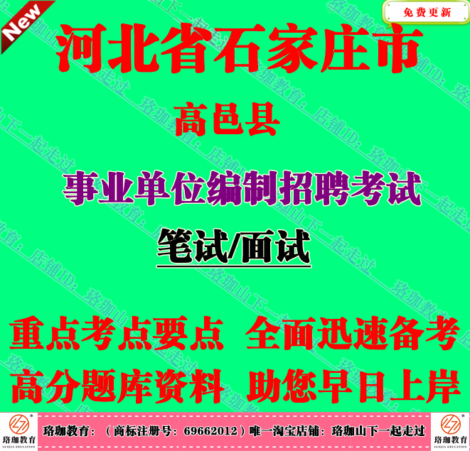 2026年石家庄市高邑县事业单位编制招聘考试笔试面试题库复习资料