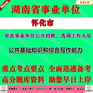 2026年下半年湖南怀化市部分市直事业单位公开招聘、选调工作人员考试事业编笔试题库资料公共基础知识和综合写作能力公基
