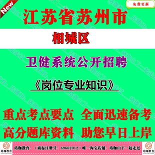 2025年江苏苏州市相城区卫健系统公开招聘事业编制工作人员考试笔试题库资料预防医学临床医学中医学医学影像学
