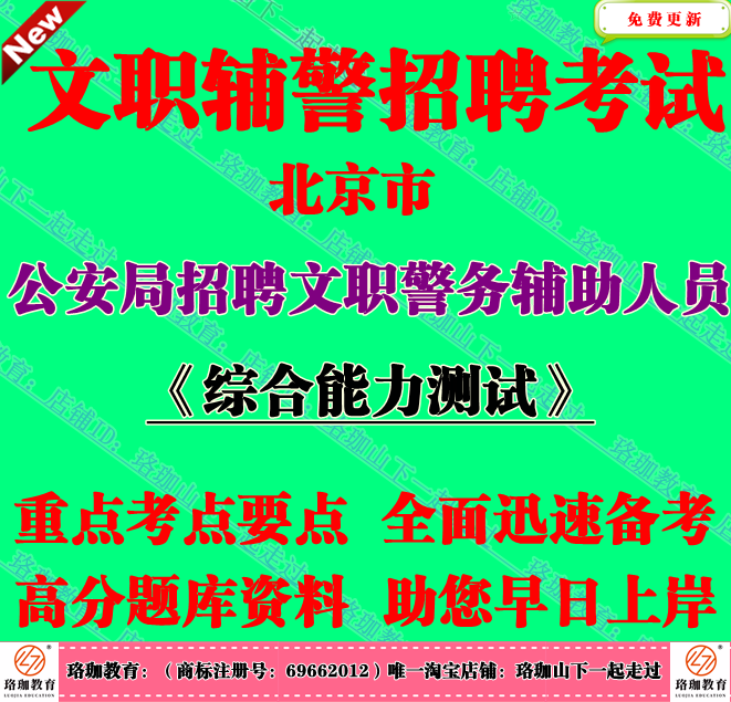 2025年北京市公安局招聘文职辅警考试通用知识笔试题面试复习资料