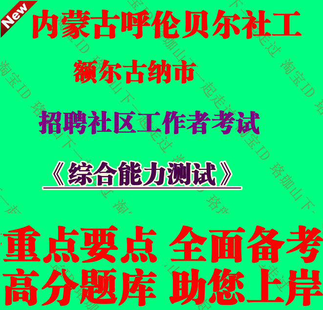 内蒙古呼伦贝尔额尔古纳市招聘社区工作者考试综合能力测试笔试