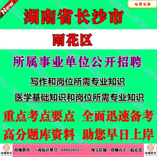 2026年湖南长沙市雨花区事业单位招聘考试事业编笔试题库资料写作医学基础知识和岗位所需专业知识公共基础知识和申论临床医学