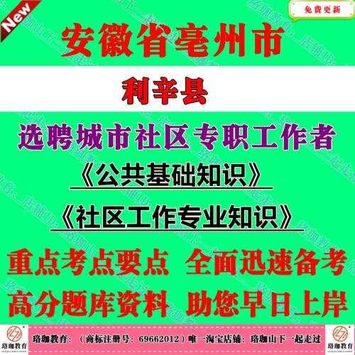 2026年安徽亳州市利辛县公开选聘城市社区专职工作者考试社工招聘笔试面试题库复习资料公共基础专业知识社区工作实务等有关知识