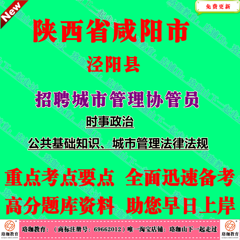 2025年陕西咸阳市泾阳县招聘城市管理协管员考试城管公共基础知识