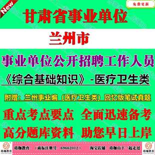 2026年兰州市事业单位编制招聘专业技术岗位工作人员类专技岗考试医疗卫生类事业编笔试历年真题库试卷复习资料综合基础知识医基