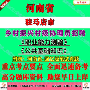 2026年河南驻马店市公开招聘乡村振兴村级协理员考试笔试真题库面试复习资料职业能力测验公共基础知识职测公基