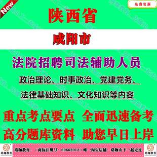 2026年陕西咸阳市中级人民法院招聘司法辅助人员考试笔试题库资料技能测试党建党务、法律基础知识、文化知识