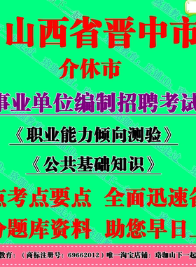 2026年晋中介休市事业单位编制招聘考试职测公基笔试题库面试资料