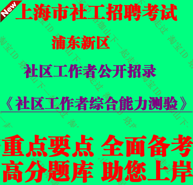 2026年新版上海市浦东新区社区工作者招聘应届生考试社工笔试面试