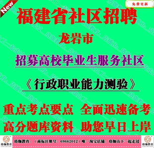 福建龙岩市2026年高校毕业生服务社区计划招募考试笔试题库资料
