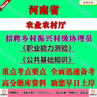 2026河南省各市区县农业农村厅招聘乡村振兴村级协理员考试村官职业能力测验公共基础知识职测公基历年笔试真题库试卷资料公基职测